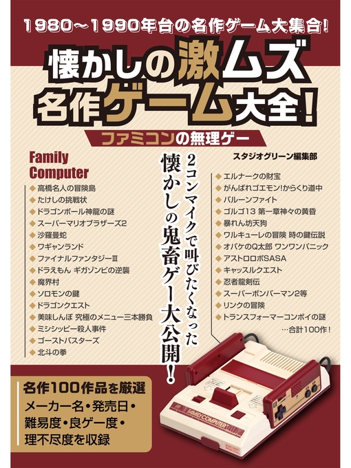 スタジオグリーン編集部作の懐かしの激ムズ名作ゲーム大全!　ファミコンの無理ゲーの作品詳細 - 貸出可能